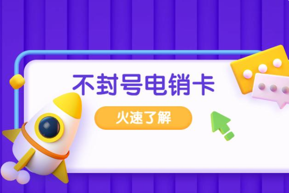 電銷卡高頻不封號(hào)(圖1)