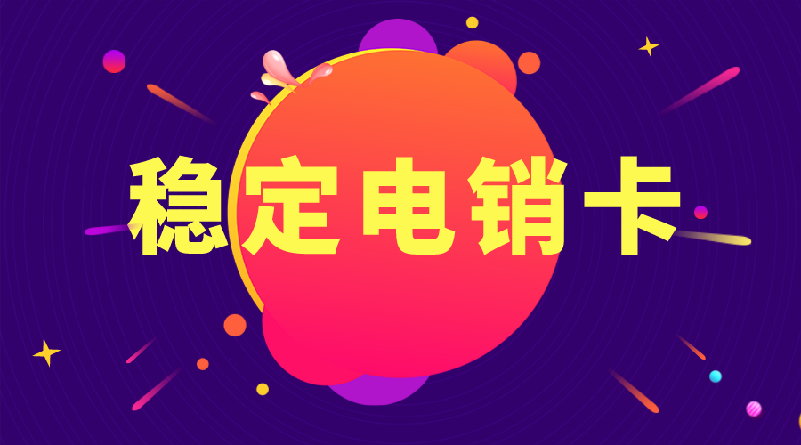 穩(wěn)定電銷(xiāo)卡不封號(hào)