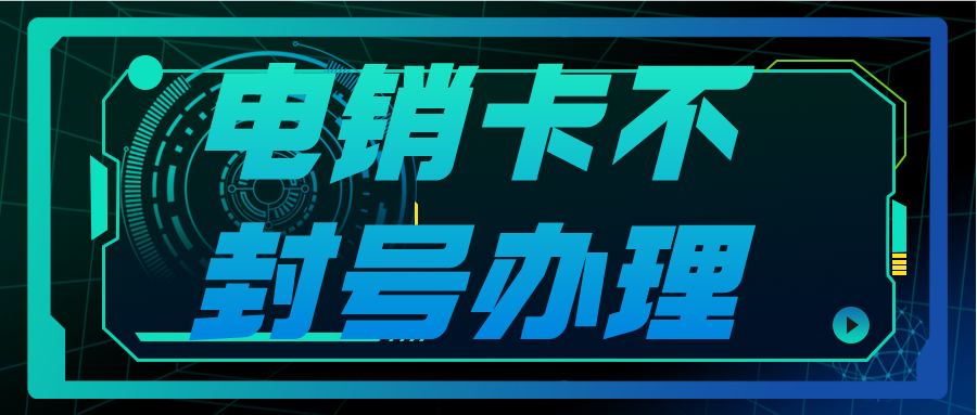 深圳電銷(xiāo)卡不封號(hào)