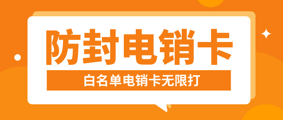 防封電銷卡不封號(hào)
