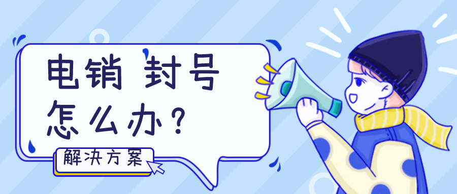 電銷封號怎么辦