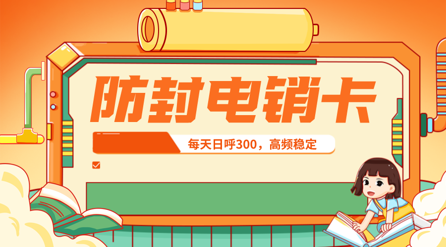 高頻穩(wěn)定電銷(xiāo)卡