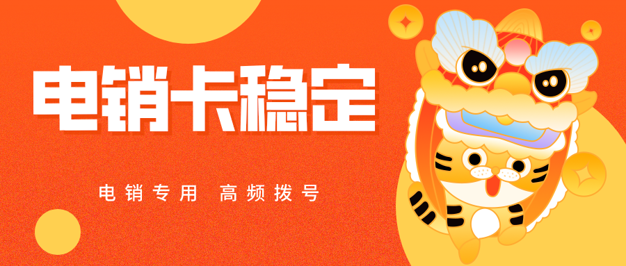 電銷卡穩(wěn)定不封號(hào)