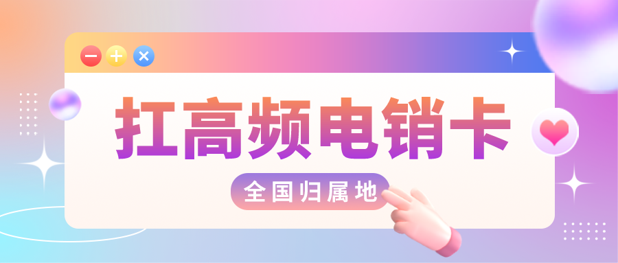 高頻電銷卡哪里買(mǎi)
