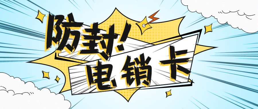 防封電銷(xiāo)卡渠道-電銷(xiāo)卡充值(圖1)