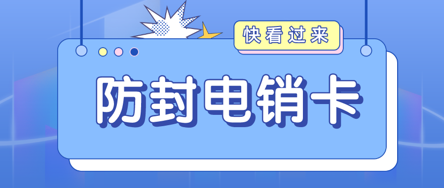 高頻電銷(xiāo)卡