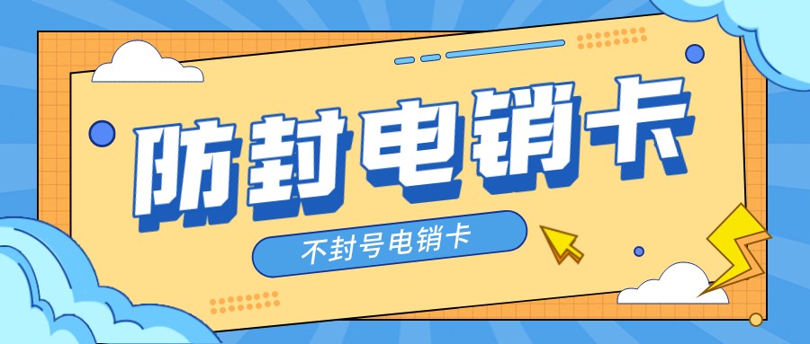 不封號(hào)電話卡