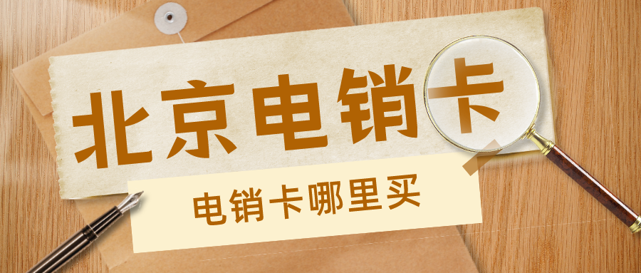 北京電銷(xiāo)卡