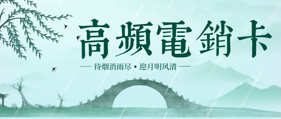 不封號(hào)電銷卡