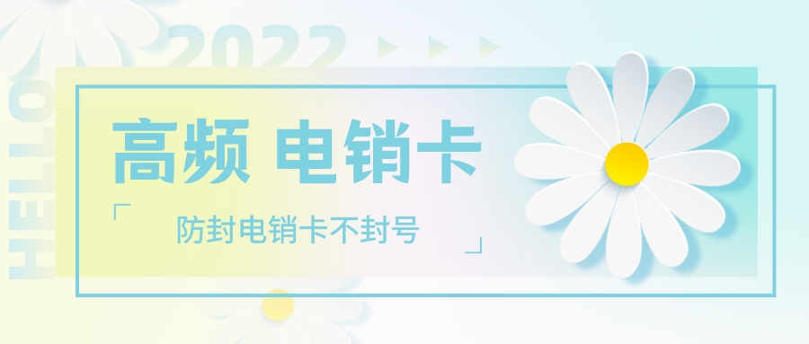 防封電銷(xiāo)卡