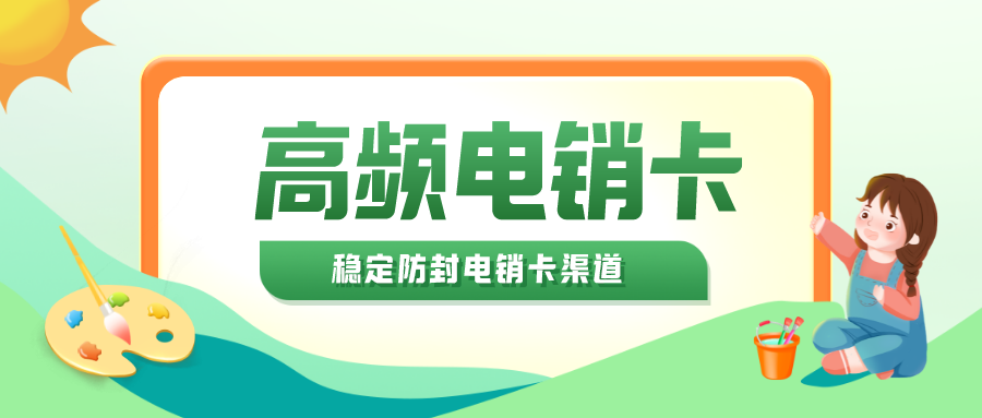 天津電銷(xiāo)卡購(gòu)買(mǎi)-電銷(xiāo)卡是什么卡(圖1)