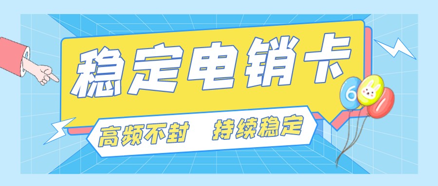 不封號(hào)電銷(xiāo)卡