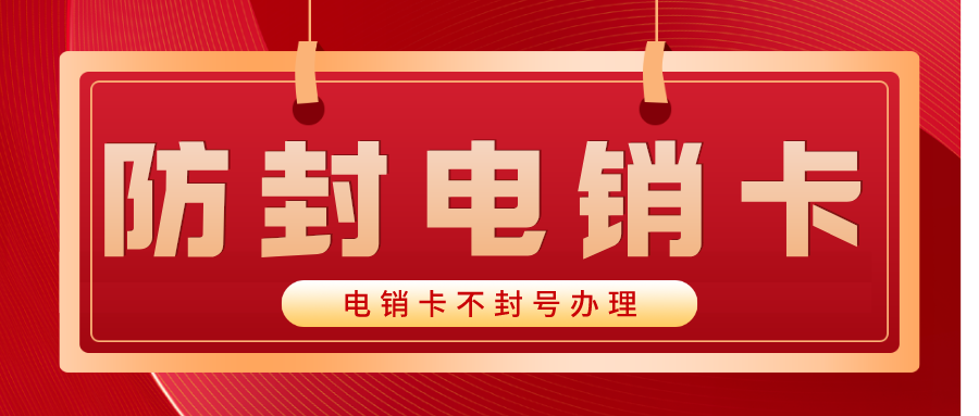 企業(yè)電銷卡多少錢(qián)-穩(wěn)定電銷卡服務(wù)商(圖1)