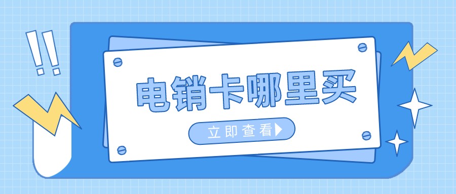 高頻電銷(xiāo)卡