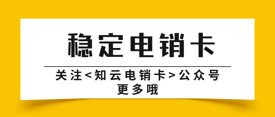 電銷(xiāo)卡的優(yōu)勢(shì)