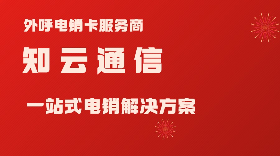 外呼電銷卡 外呼電銷卡