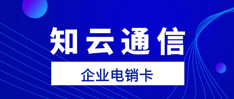 電銷卡外呼不封號，企業(yè)營銷新利器(圖1)