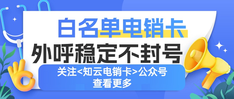 正確使用電銷卡 正確使用電銷卡
