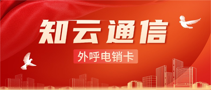 外呼電銷卡 外呼電銷卡