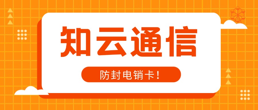 高頻電銷卡 高頻電銷卡