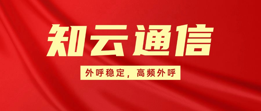 企業(yè)外呼電銷卡 企業(yè)外呼電銷卡