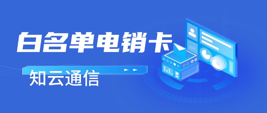 電銷卡穩(wěn)定外呼的意義，你get到了嗎？(圖1)