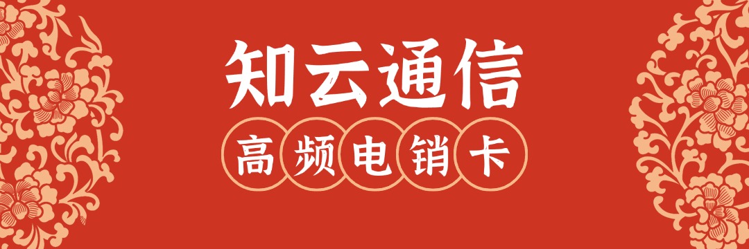 高頻電銷卡 高頻電銷卡