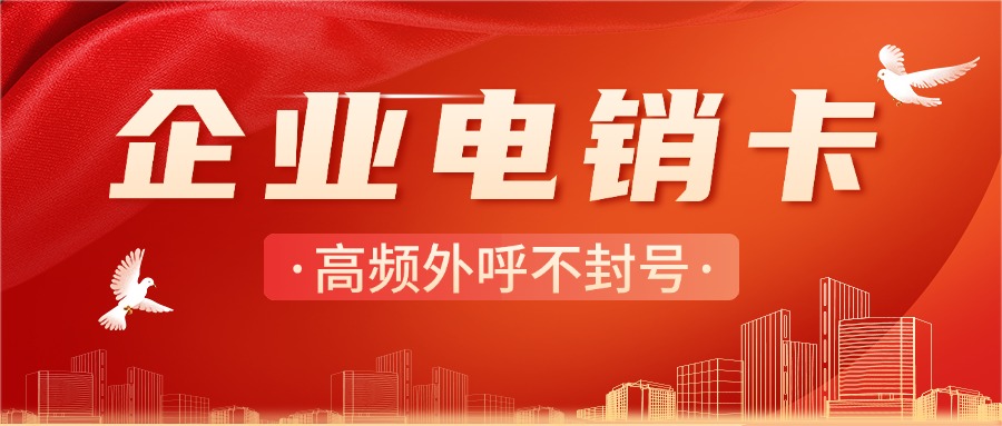 外呼電銷卡 外呼電銷卡