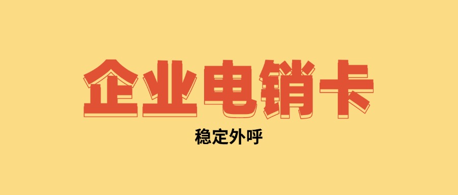 防封電銷卡 防封電銷卡