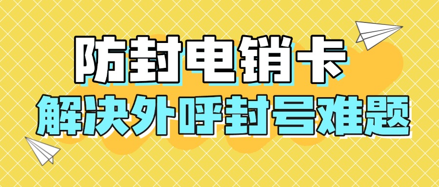 高頻外呼的電銷卡 高頻外呼的電銷卡