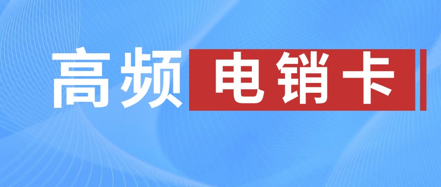 高頻電銷卡 高頻電銷卡