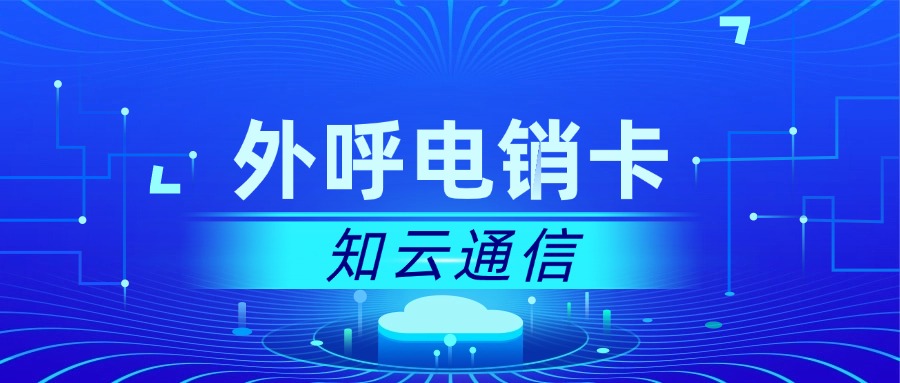 高頻電銷卡 高頻電銷卡