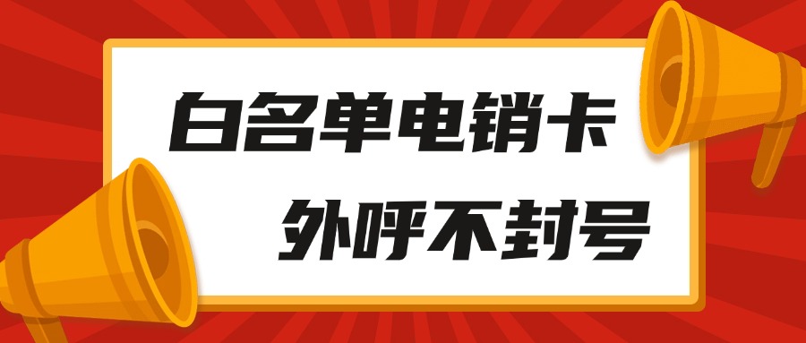 高頻電銷卡 高頻電銷卡