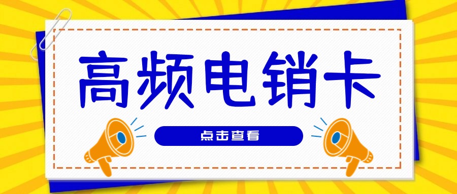 外呼電銷(xiāo)卡 外呼電銷(xiāo)卡